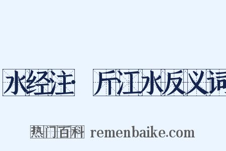 水经注·斤江水反义词是什么意思的图片